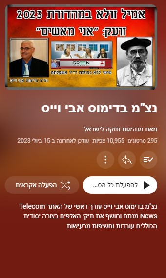 אני מאשים